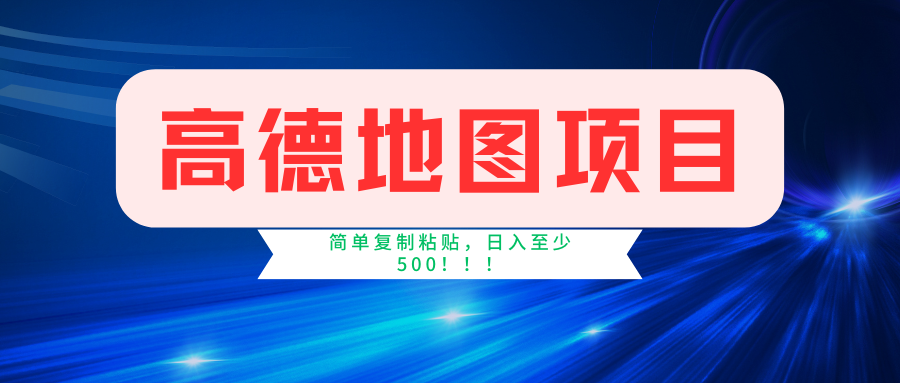 高德地图项目，一单两分钟4元，一小时120元，操作简单日入500+-网创空间