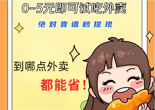 1~5元就可以吃一顿外卖，绝对靠谱秒提现，能省点钱就是点 省即赚-网创空间