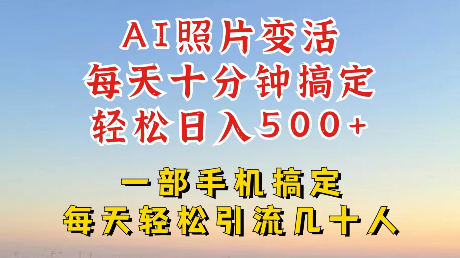 利用AI软件让照片变活，发布小红书抖音引流，一天搞了四位数，新玩法，赶紧搞起来-网创空间