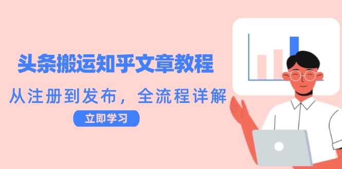 头条搬运知乎文章教程：从注册到发布，全流程详解-网创空间