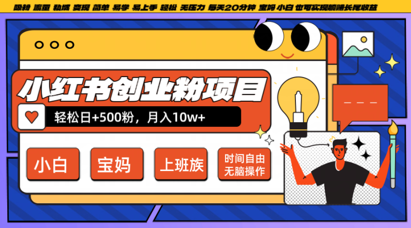 小红书创业粉日+500,月入10W+,无脑操作,每天20分钟-网创空间