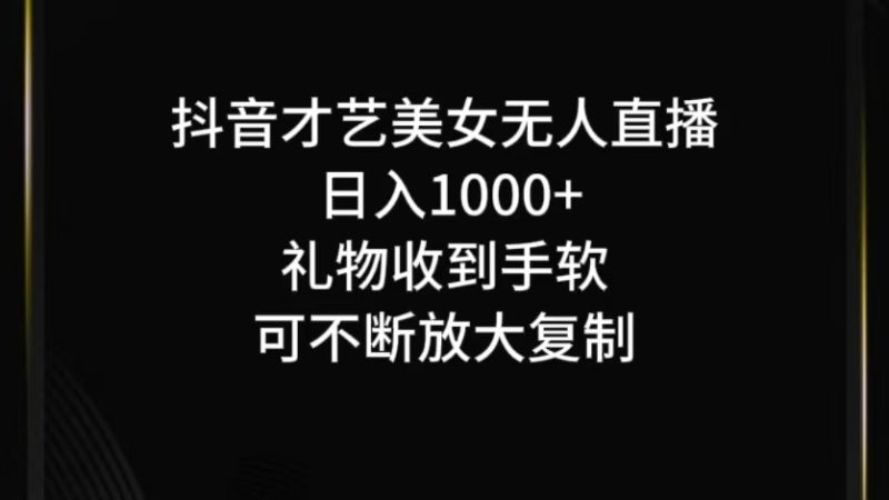 抖音才艺无人直播日入1000+可复制，可放大-网创空间