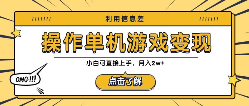 利用信息差玩转单机游戏变现，操作简单，小白可直接上手，月入2w+-网创空间