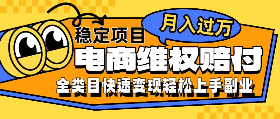 电商维权赔付全类目稳定月入过万可批量操作一部手机轻松小白-网创空间