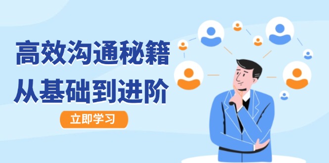 高效沟通秘籍：成长有方向，从基础到进阶，图文音频一应俱全-网创空间