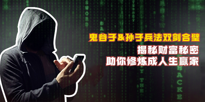 鬼谷子&孙子兵法双剑合璧，揭秘财富秘密，助你修炼成人生赢家-网创空间