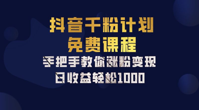 抖音千粉计划，手把手教你一部手机矩阵日入1000+，新手也能学会-网创空间