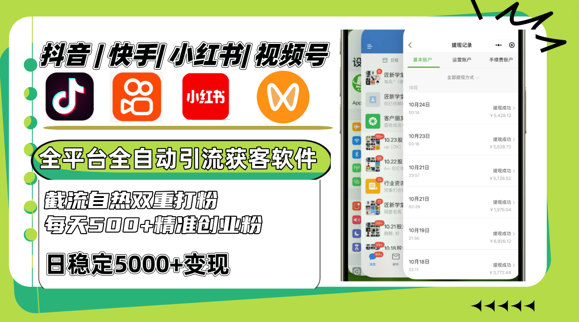 抖音快手小红书视频号全平台全自动引流获客系统，截流自热双重打粉，每天500+精准粉-网创空间