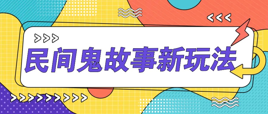 简单几步操作，零门槛AI一键生成民间鬼故事，多平台发布轻松月收入1W+-网创空间