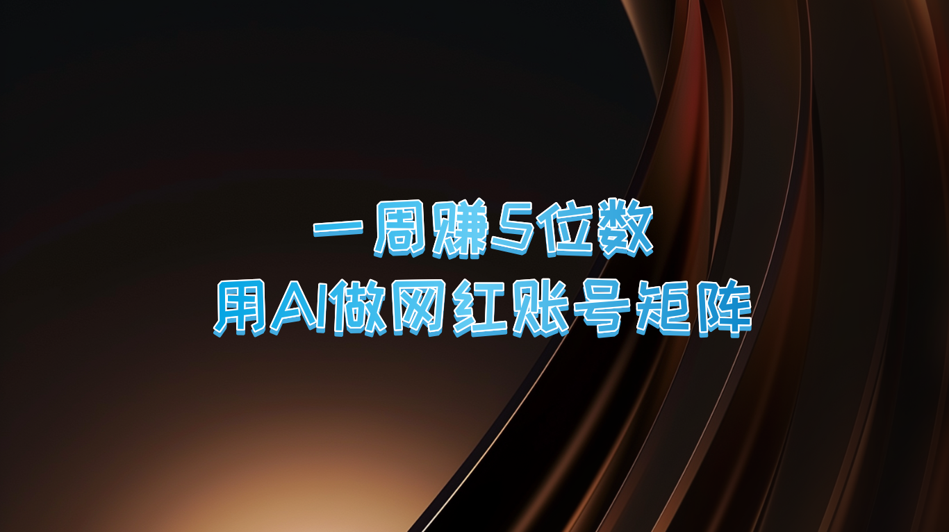 一周赚5位数，用AI做网红账号矩阵，现在的AI功能实在太强大了-网创空间