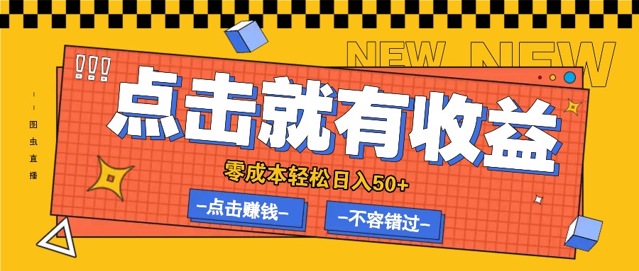 零成本零门槛点击浏览赚钱项目，有点击就有收益，轻松日入50+-网创空间