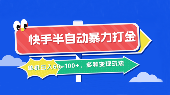 快手半自动暴力打金，单机日入60-100+，多种变现玩法-网创空间