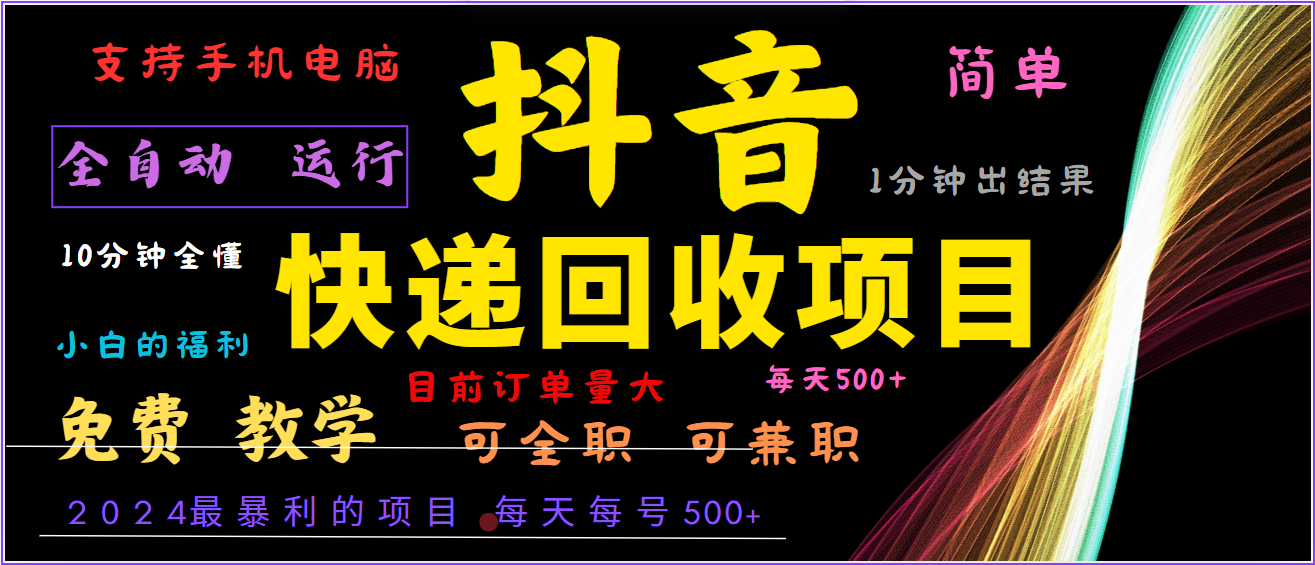 2024年最暴利项目，抖音撸派费，全自动运行，每天500+,简单且易上手，可复制可长期-网创空间