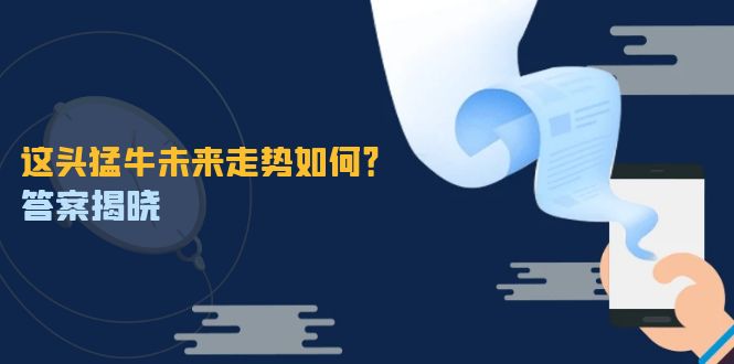 这头猛牛未来走势如何？答案揭晓，特殊行情下曙光乍现，紧握千载难逢机会-网创空间