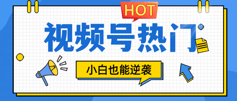 视频号分成计划热门赛道，把握流量，小白也能逆袭-网创空间