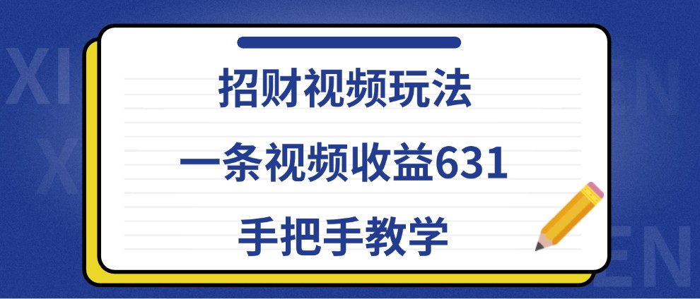 招财视频玩法，一条视频收益631，手把手教学-网创空间