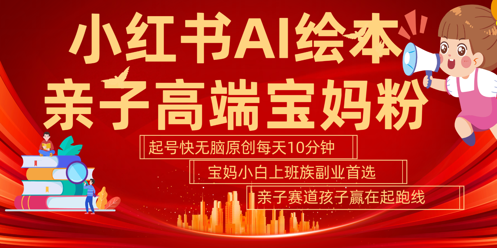 小红书AI绘本  亲子赛道  高端宝妈粉 起号快 五分钟无脑原创 小白 宝妈 上班族副业…-网创空间