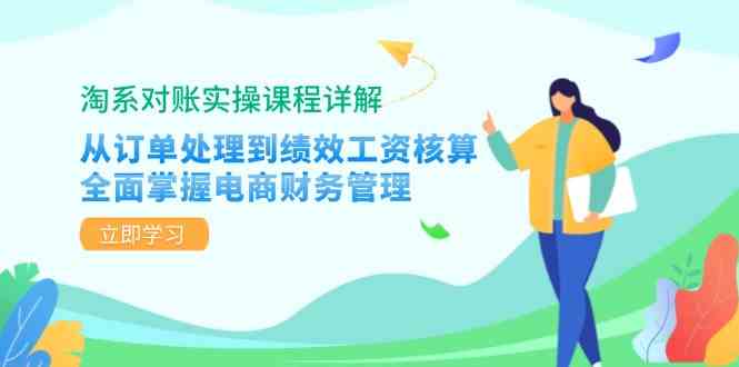 淘系对账实操课程详解：从订单处理到绩效工资核算，全面掌握电商财务管理-网创空间