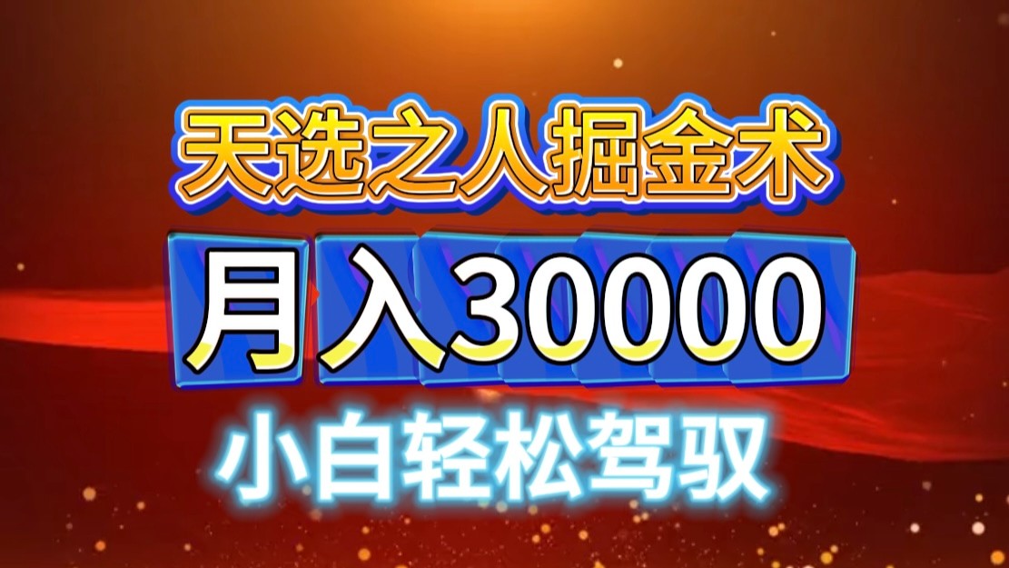 视频号天选之人掘金术，当天起号，小白闭眼干，月变现3w+！！-网创空间