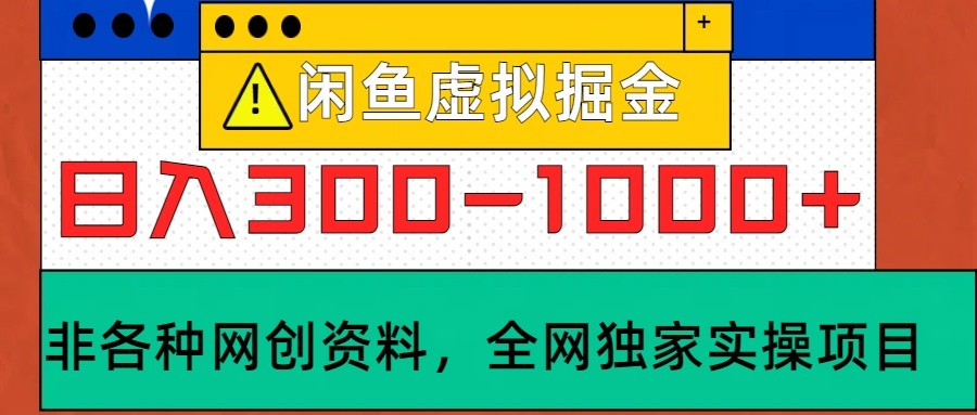 闲鱼虚拟，日入300-1000+实操落地项目-网创空间
