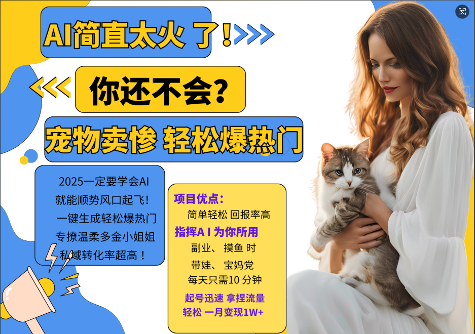 AI热门项目  动物打工视频搬砖   一键生成轻松爆热门 专撩温柔多金小姐姐 私域变先1W+-网创空间