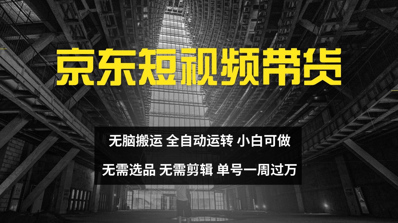 京东短视频达人带货，无脑搬运，无需选品，矩阵操作，单号一周过万-网创空间