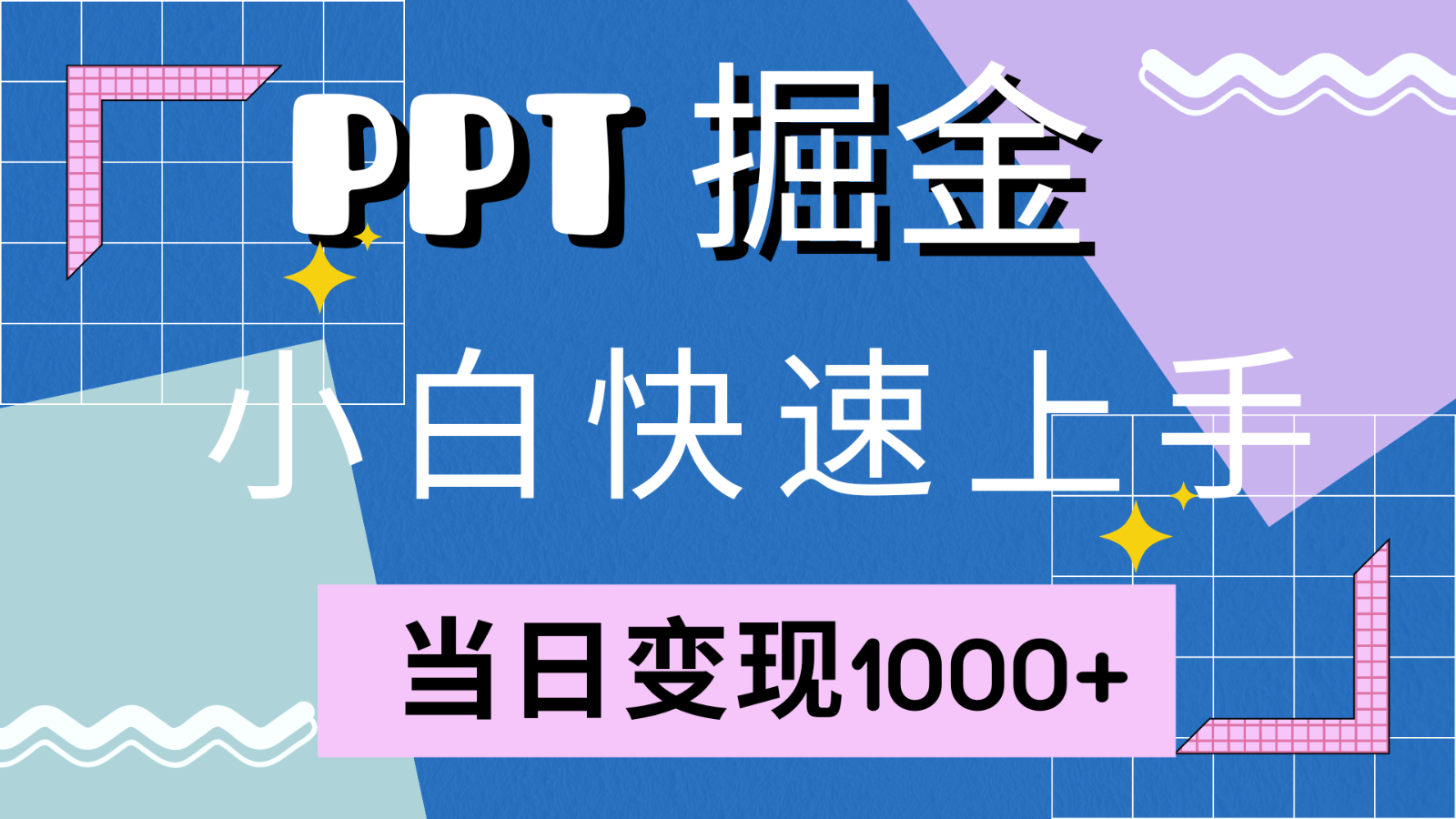 快速上手！小红书简单售卖PPT，当日变现1000+，就靠它(附1W套PPT模板)-网创空间