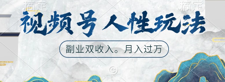 视频号人性玩法，让你起号，广告双份收入，副业好选择-网创空间