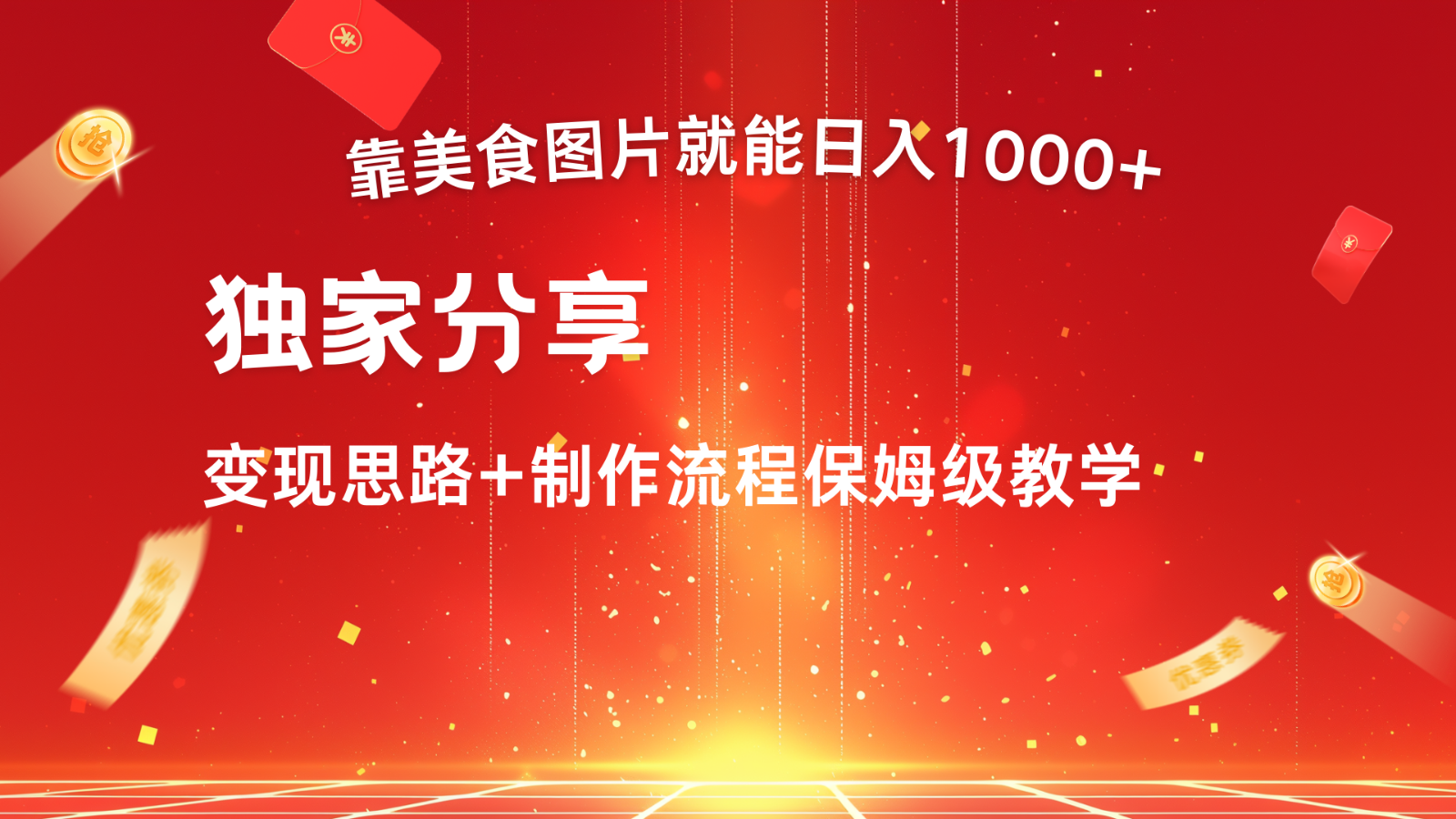 搬运美食图片就能日入1000+，全程干货，对新手很友好，可以批量多做几个号-网创空间