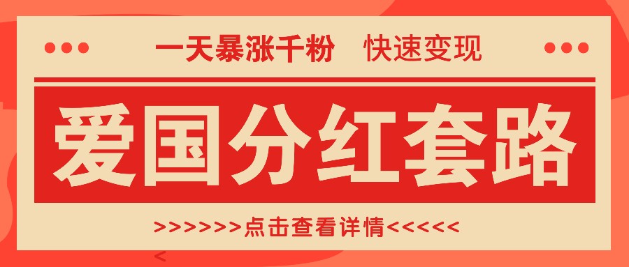 一个极其火爆的涨粉玩法，一天暴涨千粉的爱国分红套路，快速变现日入300+-网创空间