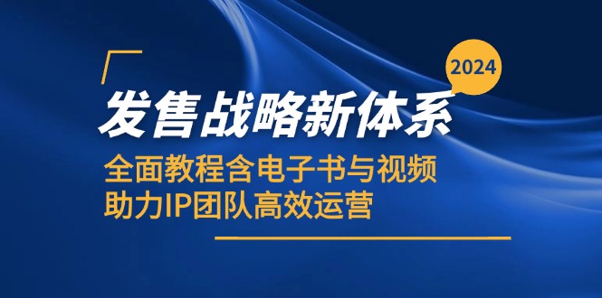 2024发售战略新体系，全面教程含电子书与视频，助力IP团队高效运营-网创空间