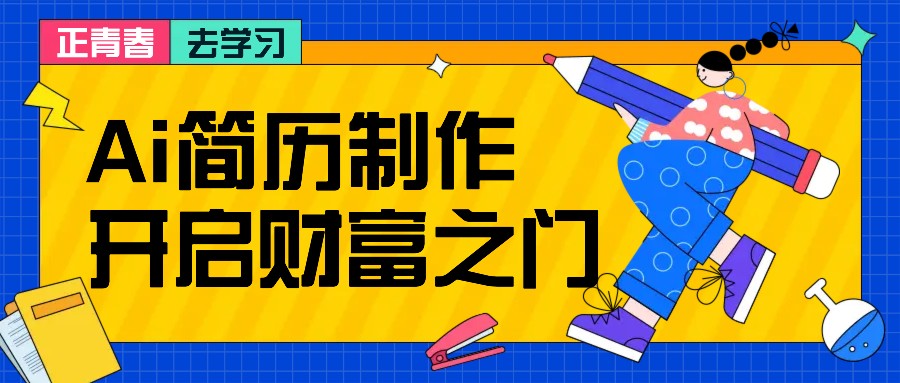 拆解AI简历制作项目， 利用AI无脑产出 ，小白轻松日200+ 【附简历模板】-网创空间