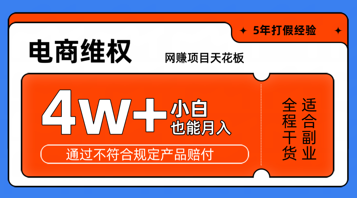 网赚项目天花板电商购物维权月收入稳定4w+独家玩法小白也能上手-网创空间