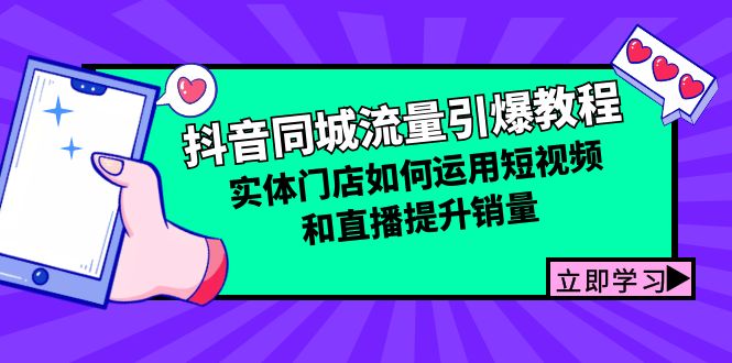 抖音同城流量引爆教程：实体门店如何运用短视频和直播提升销量-网创空间