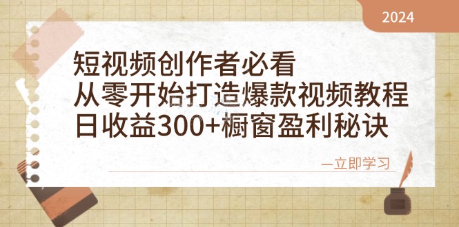 短视频创作者必看：从零开始打造爆款视频教程，日收益300+橱窗盈利秘诀-网创空间