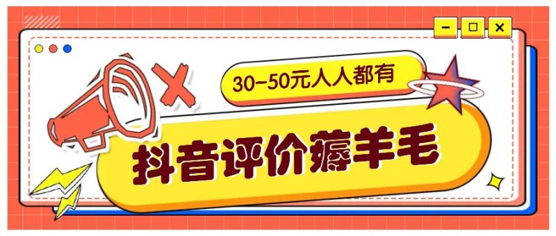 抖音评价薅羊毛，30-50元，邀请一个20元，人人都有！【附入口】-网创空间