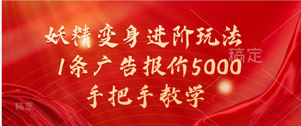 妖精变身进阶玩法，1条广告报价5000，手把手教学-网创空间