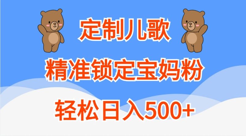 定制儿歌,精准锁定宝妈粉,轻松日入500+-网创空间