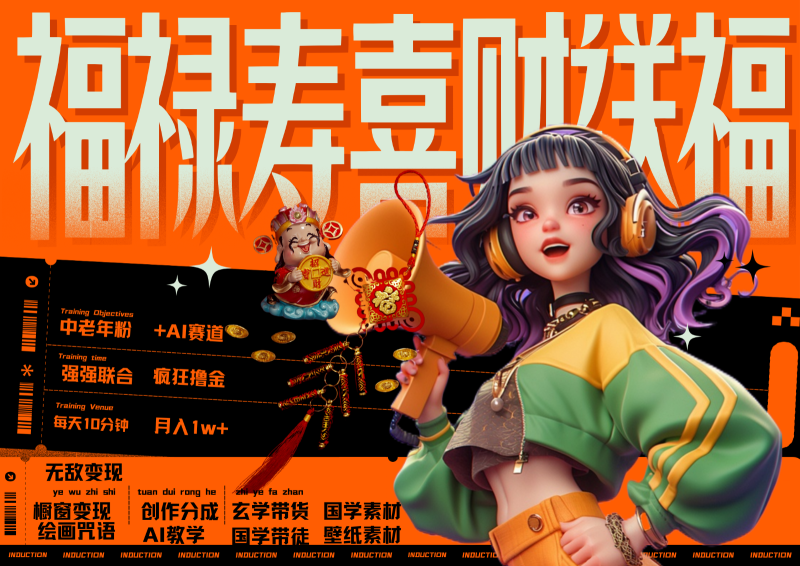 中老年赛道福禄寿喜财送财送福   每日轻松十分钟  月赚米1W+  抓紧冲！退休金主最爱-网创空间