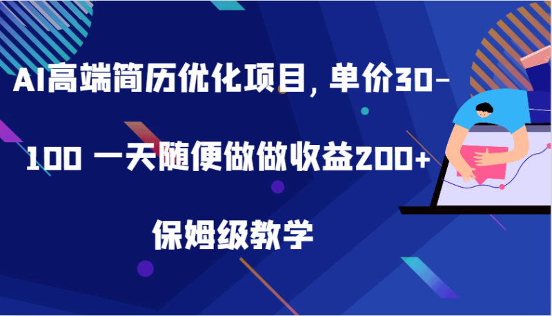 AI高端简历优化项目,单价30-100 一天随便做做收益200+ 保姆级教学-网创空间