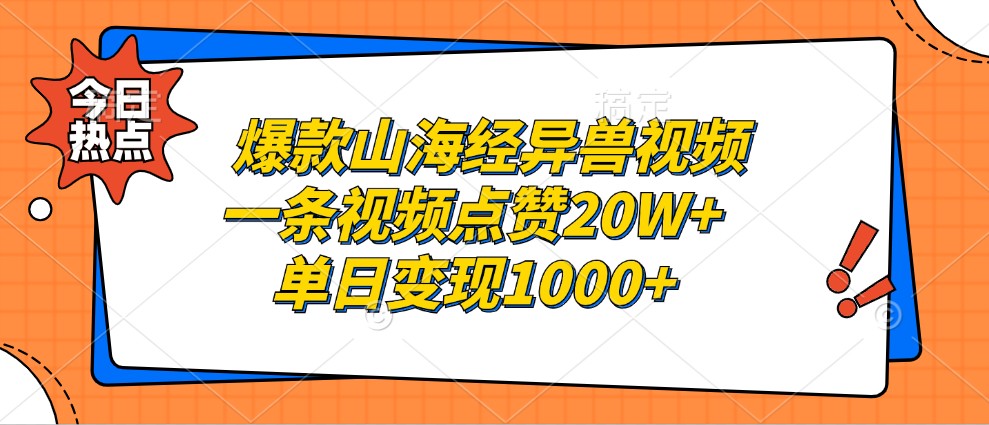爆款山海经异兽视频，一条视频点赞20W+，单日变现1000+-网创空间