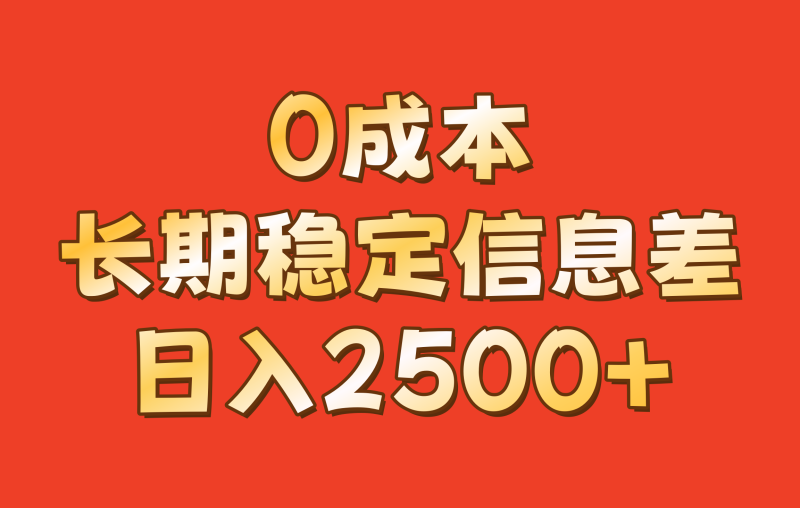 0成本,长期稳定信息差!!日入2500+-网创空间