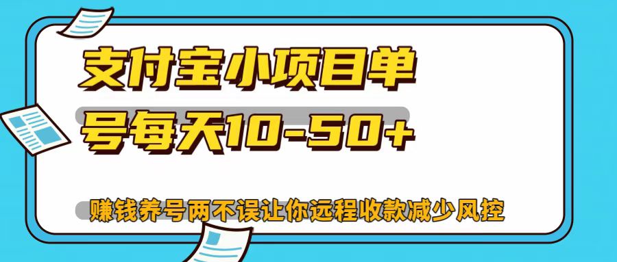 支付宝小项目，单号每天10-50+-网创空间
