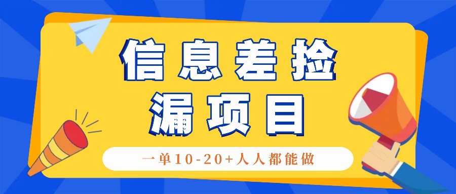 回收信息差捡漏项目，利用这个玩法一单10-20+。用心做一天300！-网创空间