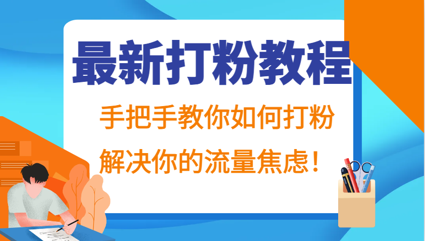 最新打粉教程，手把手教你如何打粉，解决你的流量焦虑！-网创空间
