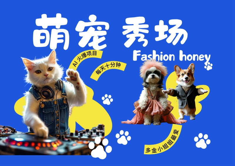 酷飒动物跳舞走秀  时尚喵FASHION汪 多金小姐姐最爱的 轻松月入破W-网创空间