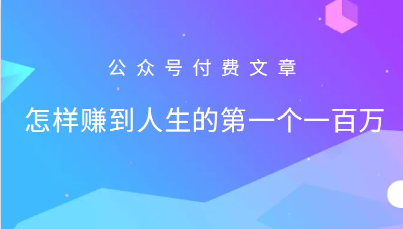 某公众号付费文章：怎么样才能赚到人生的第一个一百万-网创空间