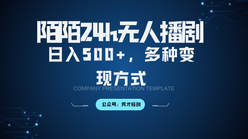 陌陌无人播剧3.0,日入500+,多种变现方式-网创空间