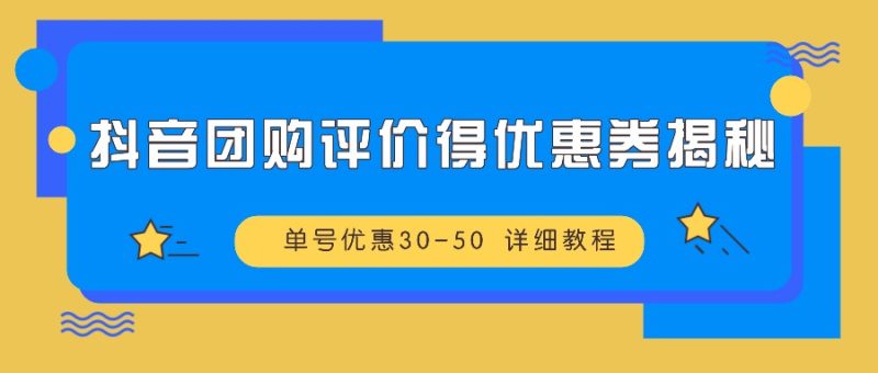 抖音团购评价得优惠券揭秘 单号优惠30-50 详细教程-网创空间