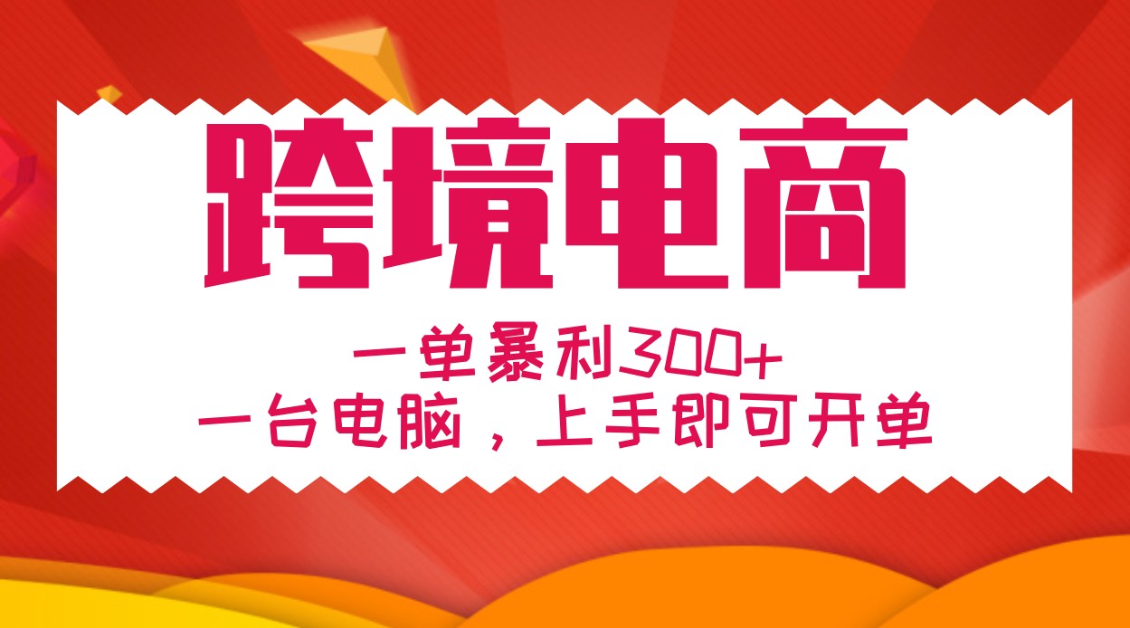 手把手教学跨境电商，一单暴利300+，一台电脑上手即可开单-网创空间